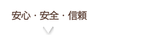 安心・安全・信頼