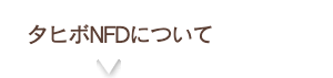 タヒボNFDについて