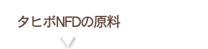 タヒボNFDの原料